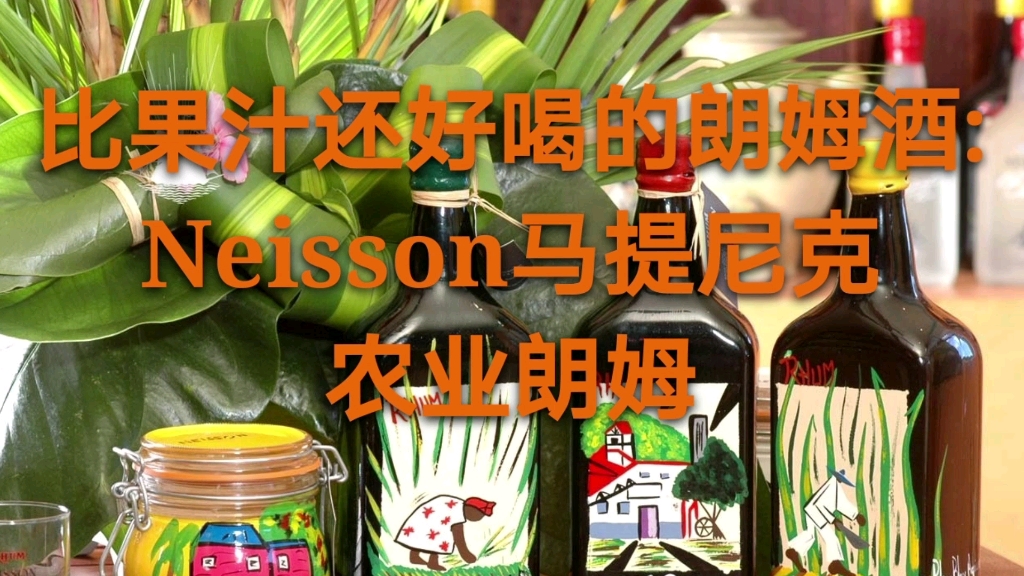 比果汁还好喝的朗姆酒:Neisson马提尼克农业朗姆哔哩哔哩bilibili