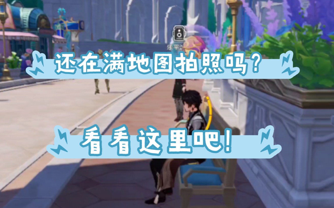 原神拍照功能，原神拍照功能是哪个