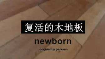 手工翻新实木地板