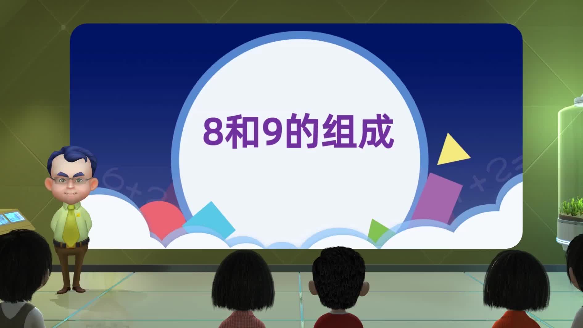 [图]5.2 8和9的组成 精品课 一年级上册数学-人教版