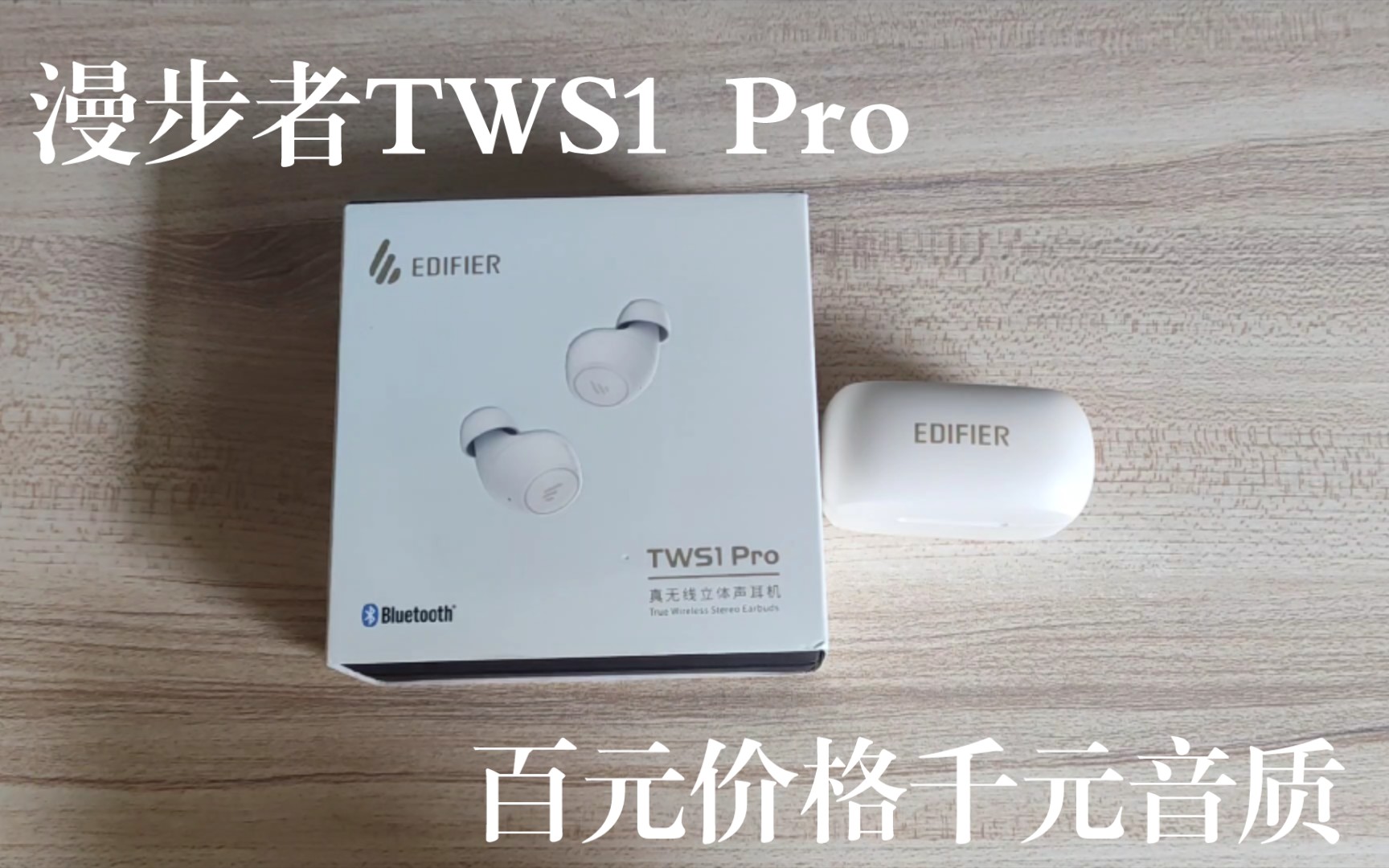 关键词“好听”!漫步者TWS1 Pro音质媲美华为千元旗舰FreeBuds Pro.哔哩哔哩bilibili