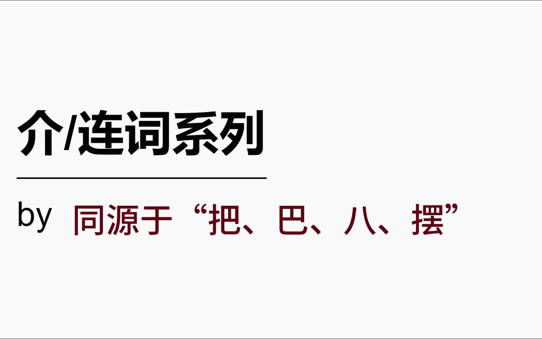 英汉同源讲单词之介连词系列by(把、巴、八、摆、bye、bi、掰、半、瓣、伴)哔哩哔哩bilibili