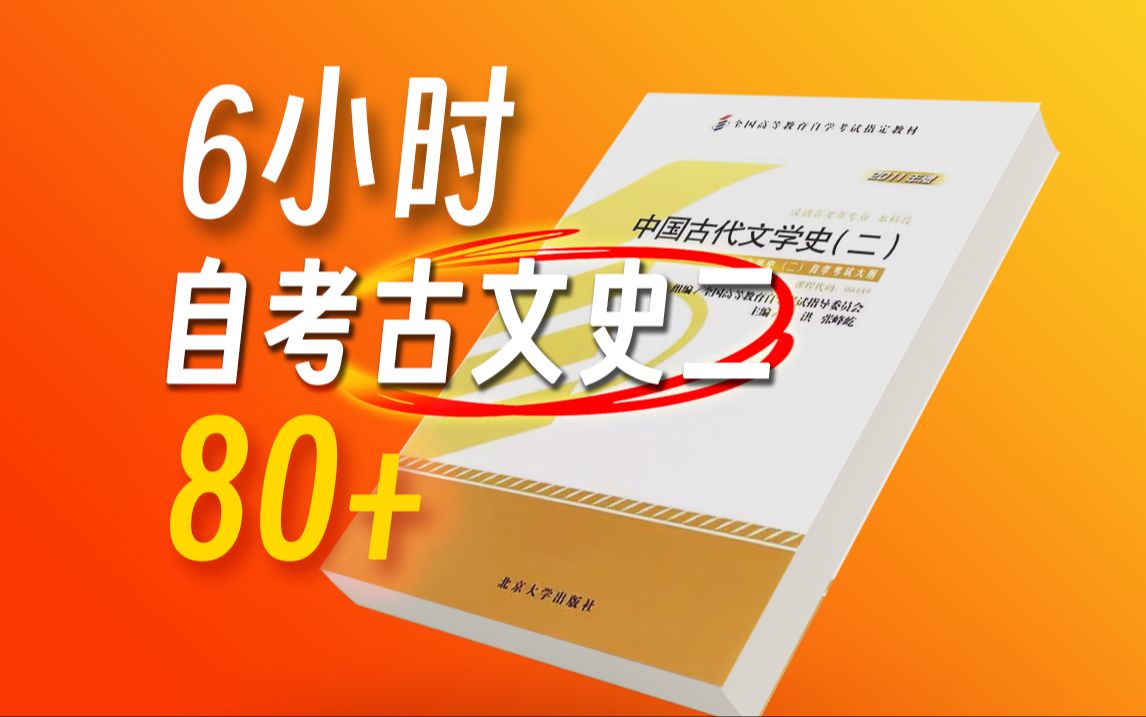 [图]零基础自考古文史二速成课，不看教材也能80+