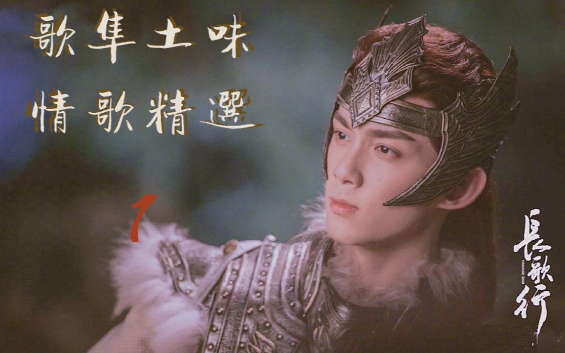 长歌行·歌隼土味情歌精选一·威武雄壮草原烈酒·阿诗勒隼·卡拉ok