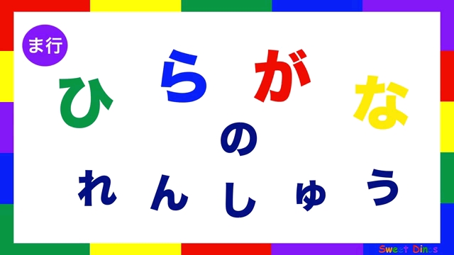 [图]五十音图趣味教学 ま行 练习 Learn Hiragana alphabet characters! Practice 7