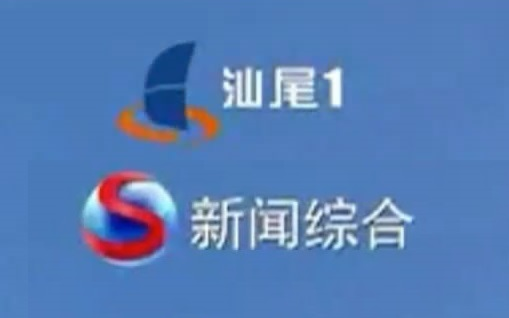 【台标异动】汕尾广播电视台两条频道更换全新台标一刻 2022/4/19哔哩哔哩bilibili