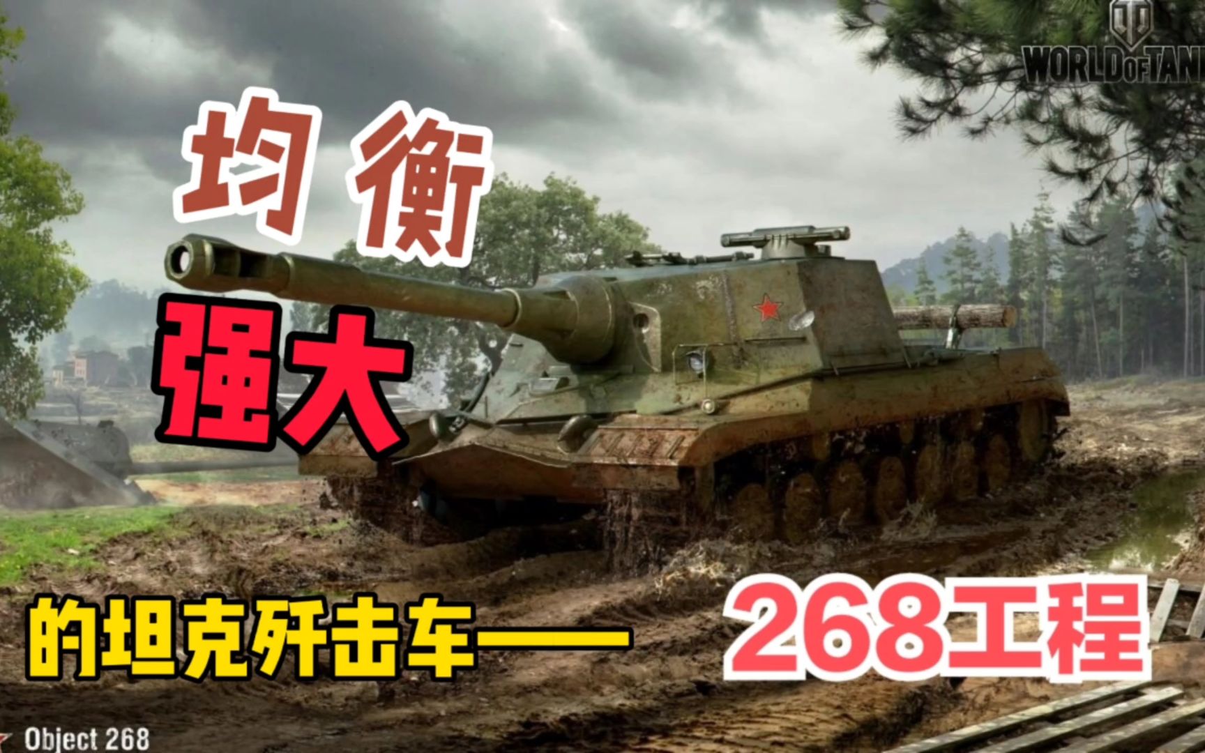 坦克世界闪击战 新手必练!均衡强大的268工程哔哩哔哩bilibili