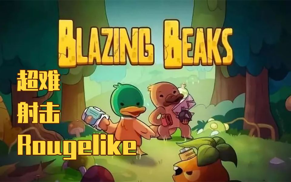 【神鸭特攻/blazing beaks】鸭鸭能有什么坏心眼呢?