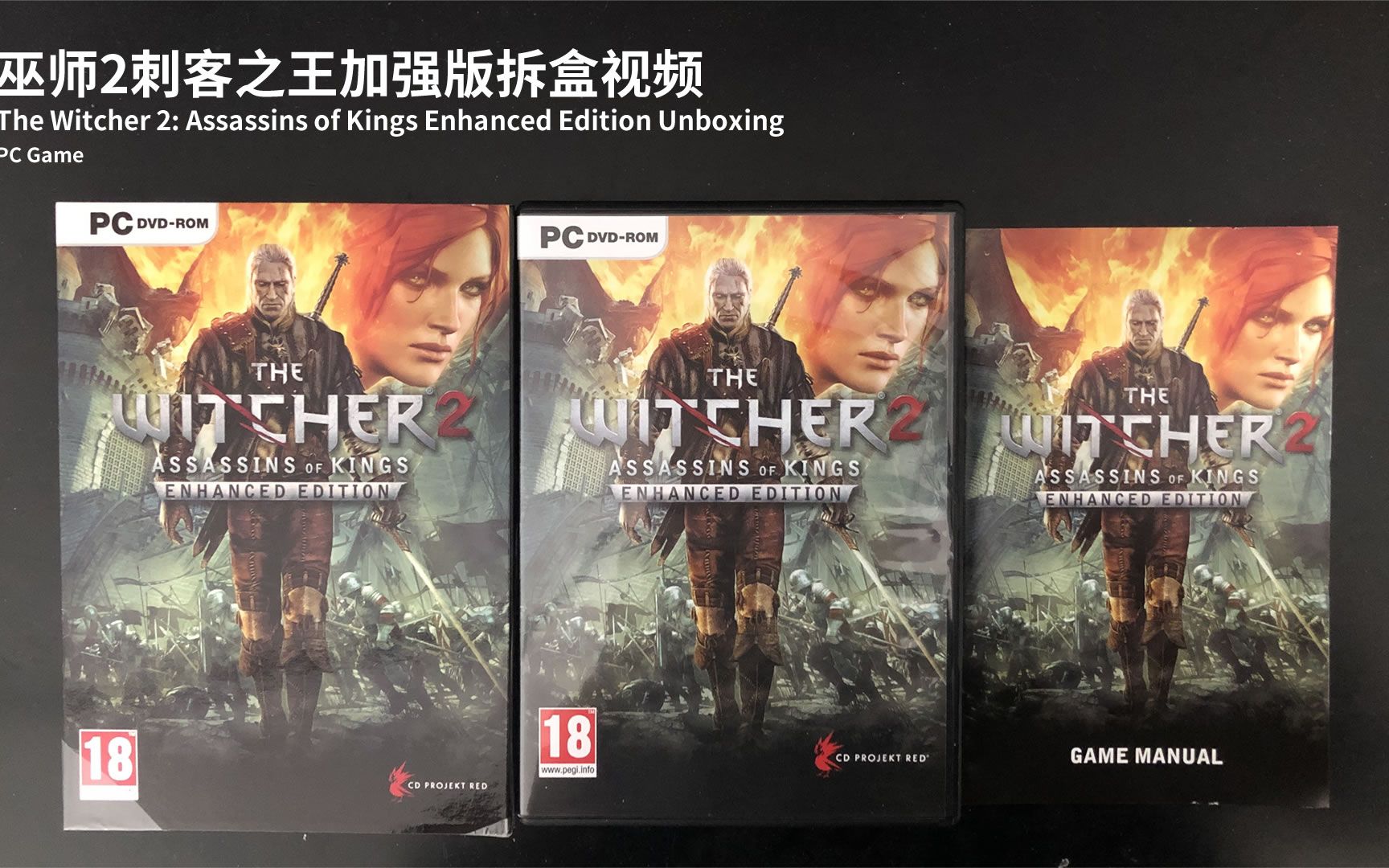 [图]巫师2刺客之王加强版拆盒视频（PC Game）