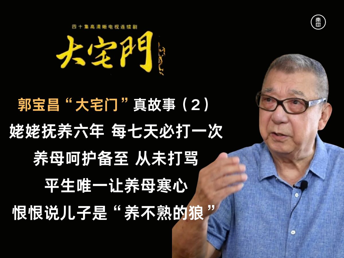 郭宝昌“大宅门”真故事(2):养母呵护备至从未打骂,平生唯一让养母寒心,恨恨说儿子是“养不熟的狼””哔哩哔哩bilibili