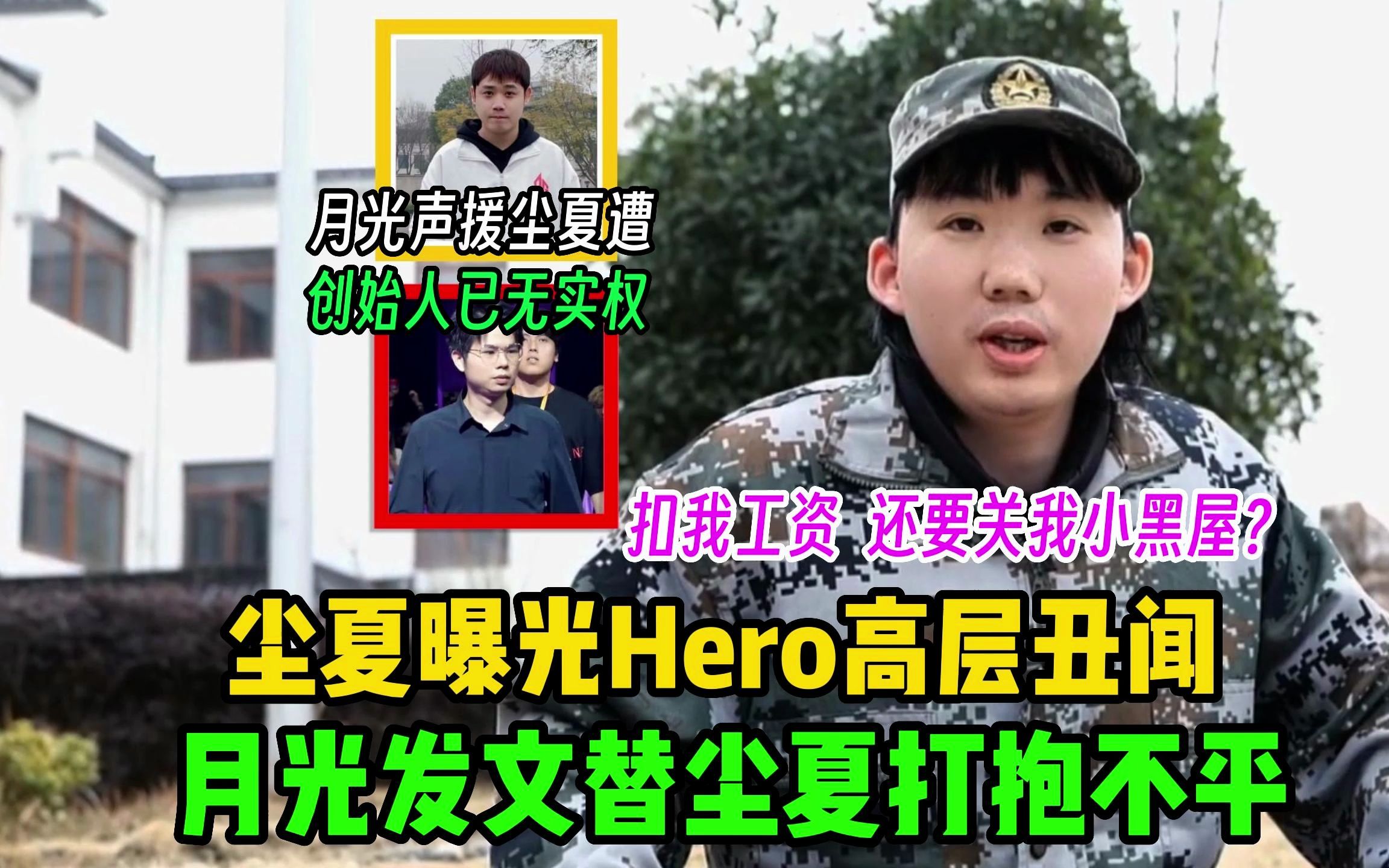 尘夏发文揭露Hero高层问题,Hero创始人久哲已逐渐丧失实权,AG前冠军教练月光发文替尘夏打抱不平哔哩哔哩bilibili