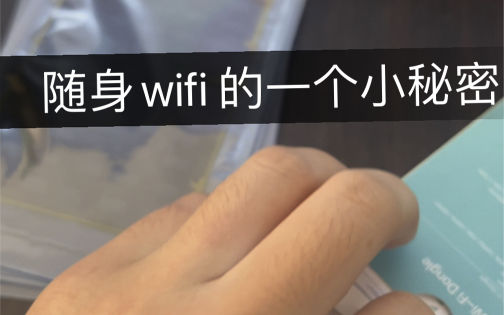 免插卡三网通随身wifi无限流量移动wifi宽带网4g5g纯流量上网卡托路由器电脑无线网卡车载usb无线热点上网宝哔哩哔哩bilibili