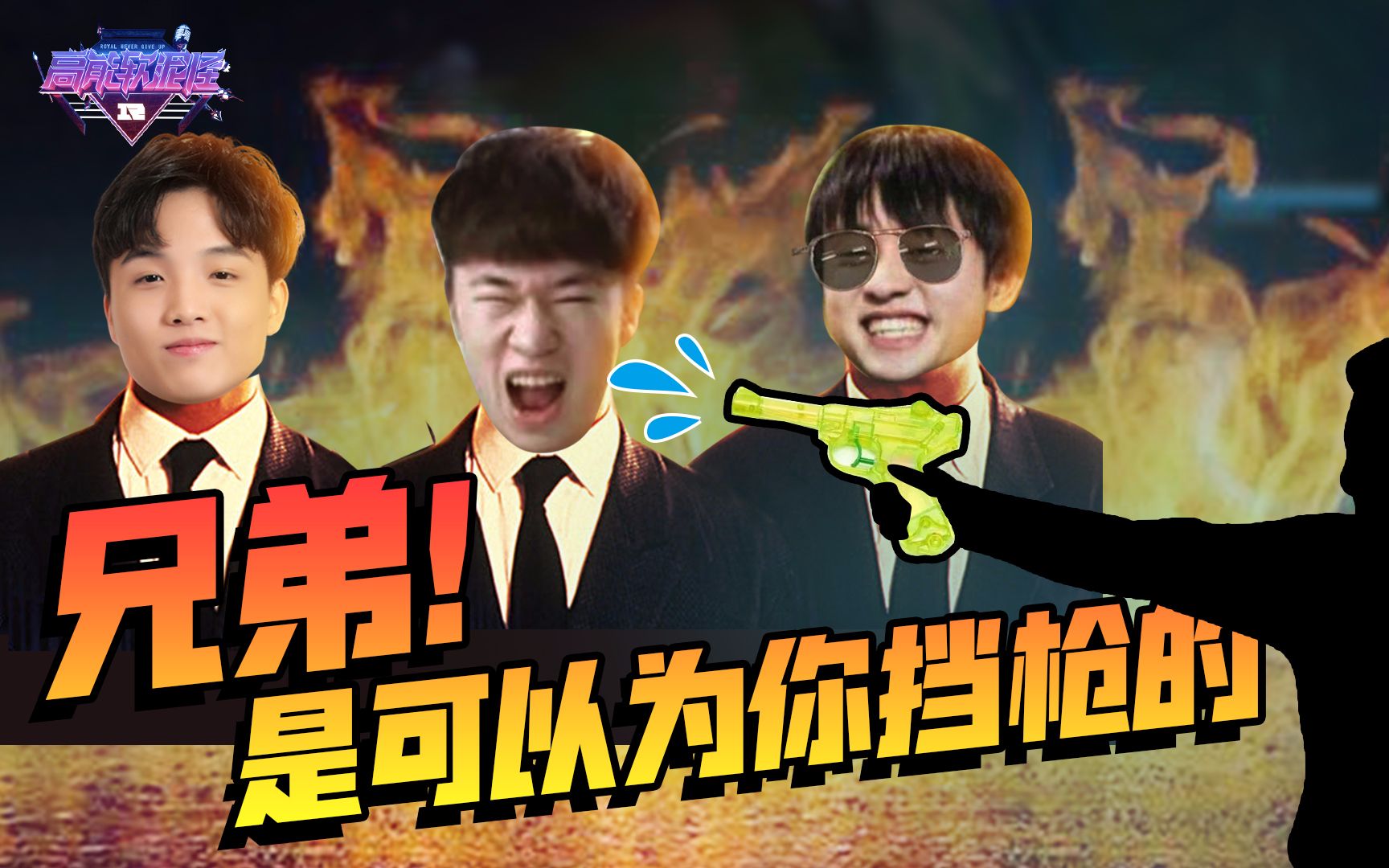 《高能软泥怪》夏季赛第三期:一支穿云箭,兄弟来相见