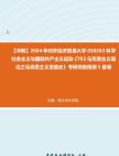 【冲刺】2024年+对外经济贸易大学030203科学社会主义与国际共产主义运动《793马克思主义理论之马克思主义发展史》考研终极预测5套卷真题哔哩哔哩...