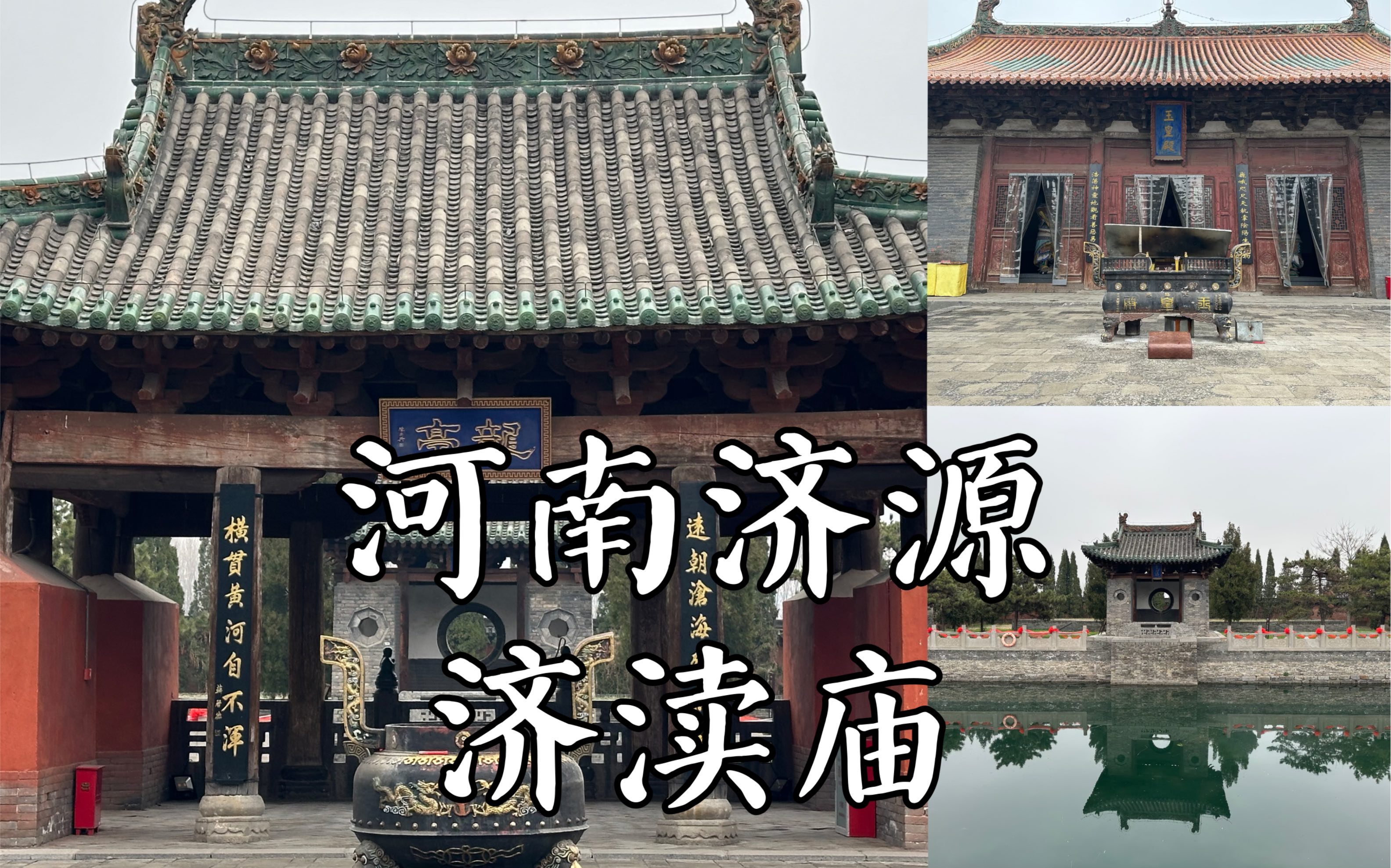 【河南古迹】始建于唐的千年庙宇,保留着北宋至清历代建筑的古建筑群,河南现存最古老的木构古建筑,全国重点文物保护单位,河南济源济渎庙的旅行记...