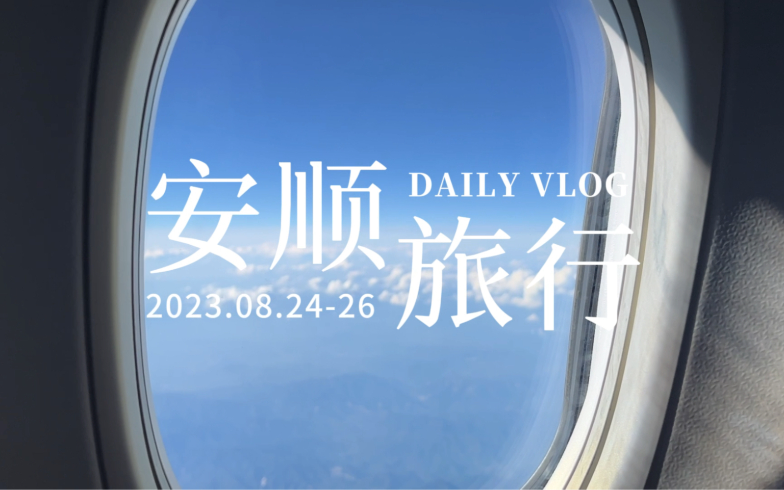 贵州安顺vlog | 三天两夜轻松看完所有景点哔哩哔哩bilibili