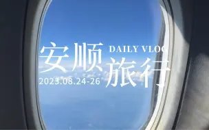 Download Video: 贵州安顺vlog | 三天两夜轻松看完所有景点