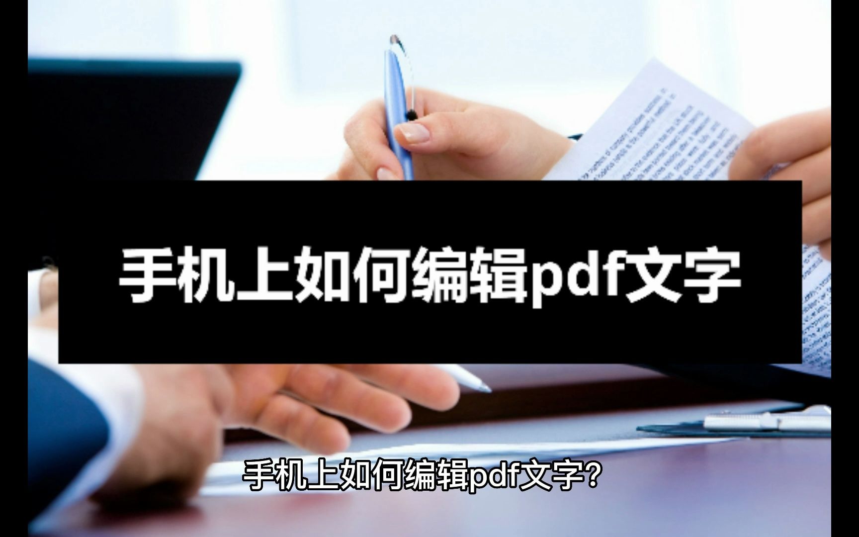 手机上如何编辑pdf文字?这款工具可以实现哔哩哔哩bilibili