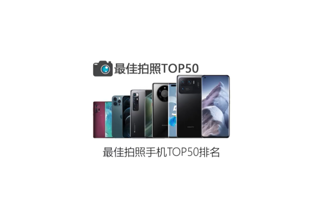 最佳拍照手机TOP50排名:你正在用其中的哪一款?小米?华为?oppo?vivo?三星?苹果?哔哩哔哩bilibili