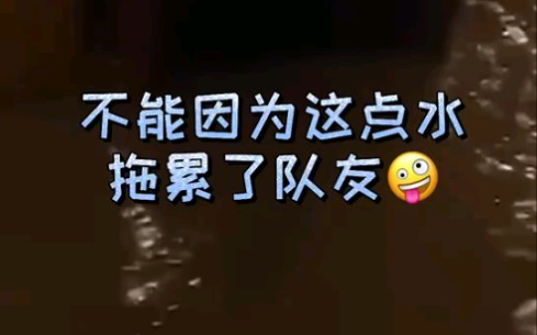 [图]不能因为这点水拖累了队友