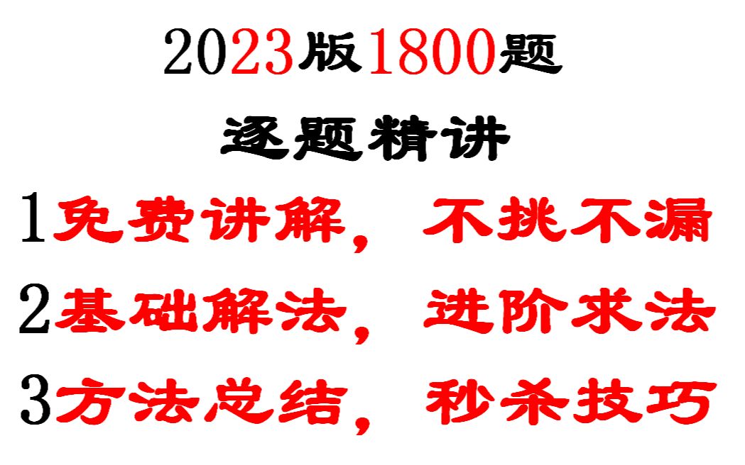 2023考研数学1800题线性代数逐题讲解(通用)基础篇哔哩哔哩bilibili