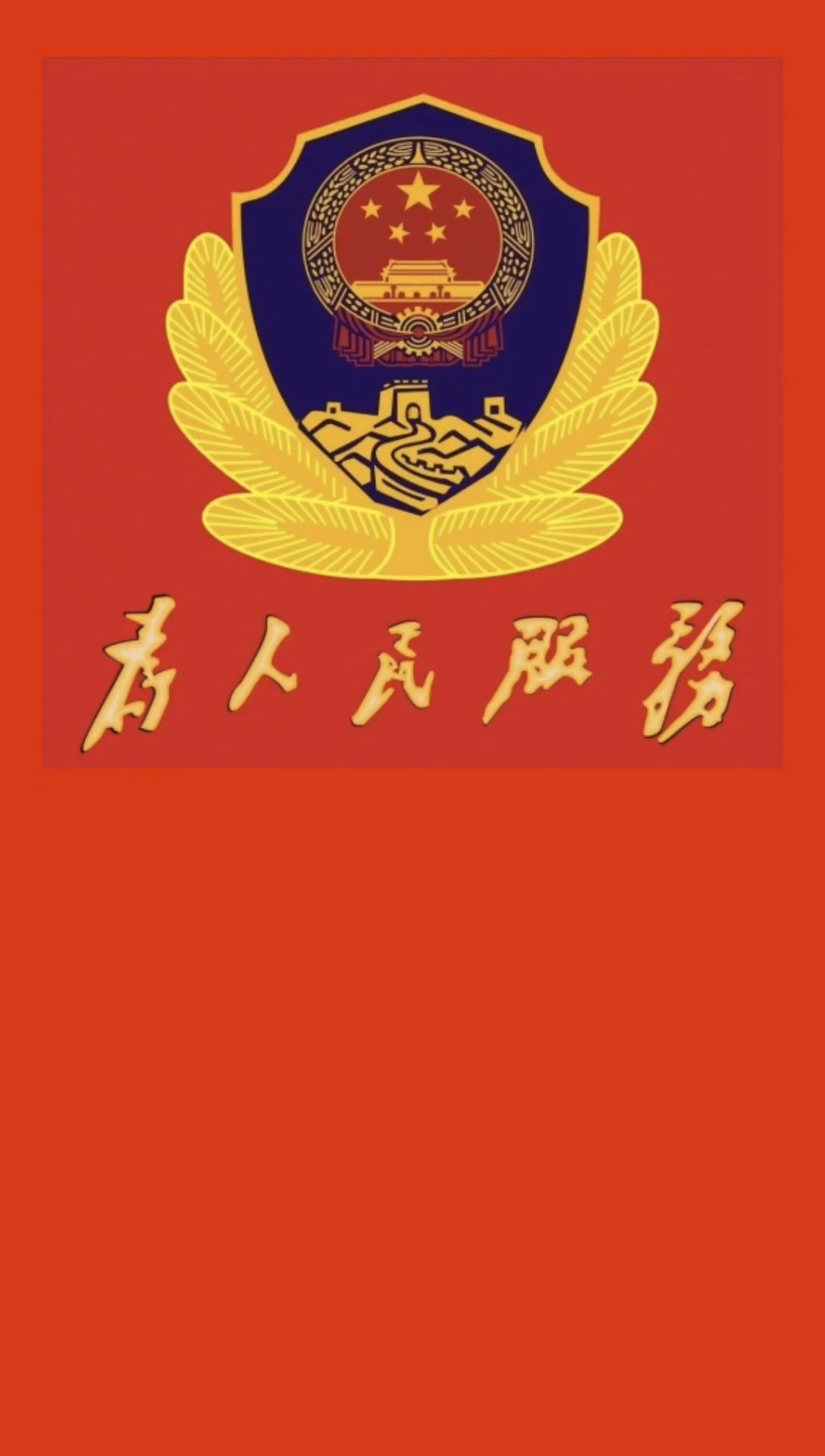 安徽公安屏保图片