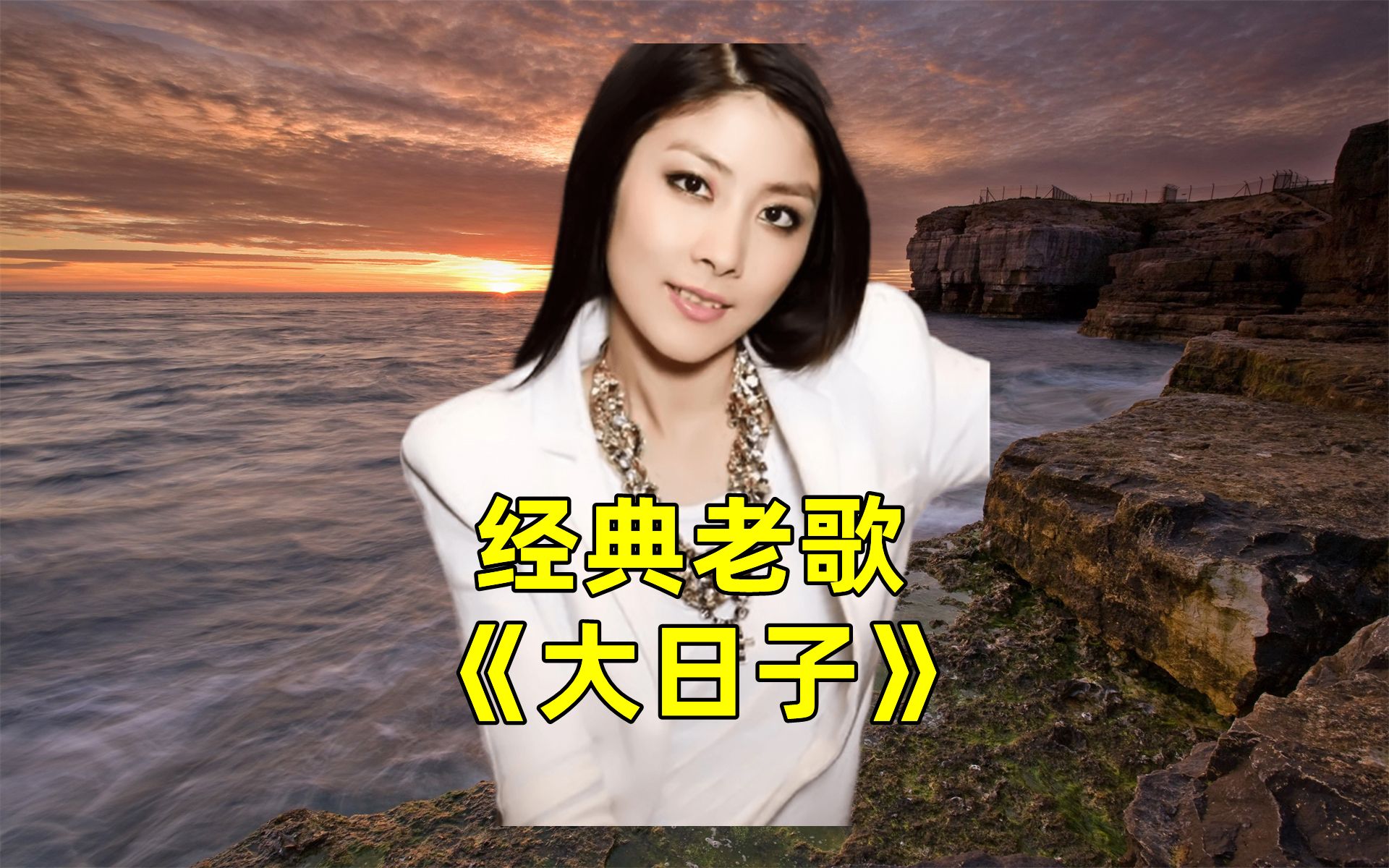 陈慧琳经典老歌大日子句句深情催人泪下听得泪流满面