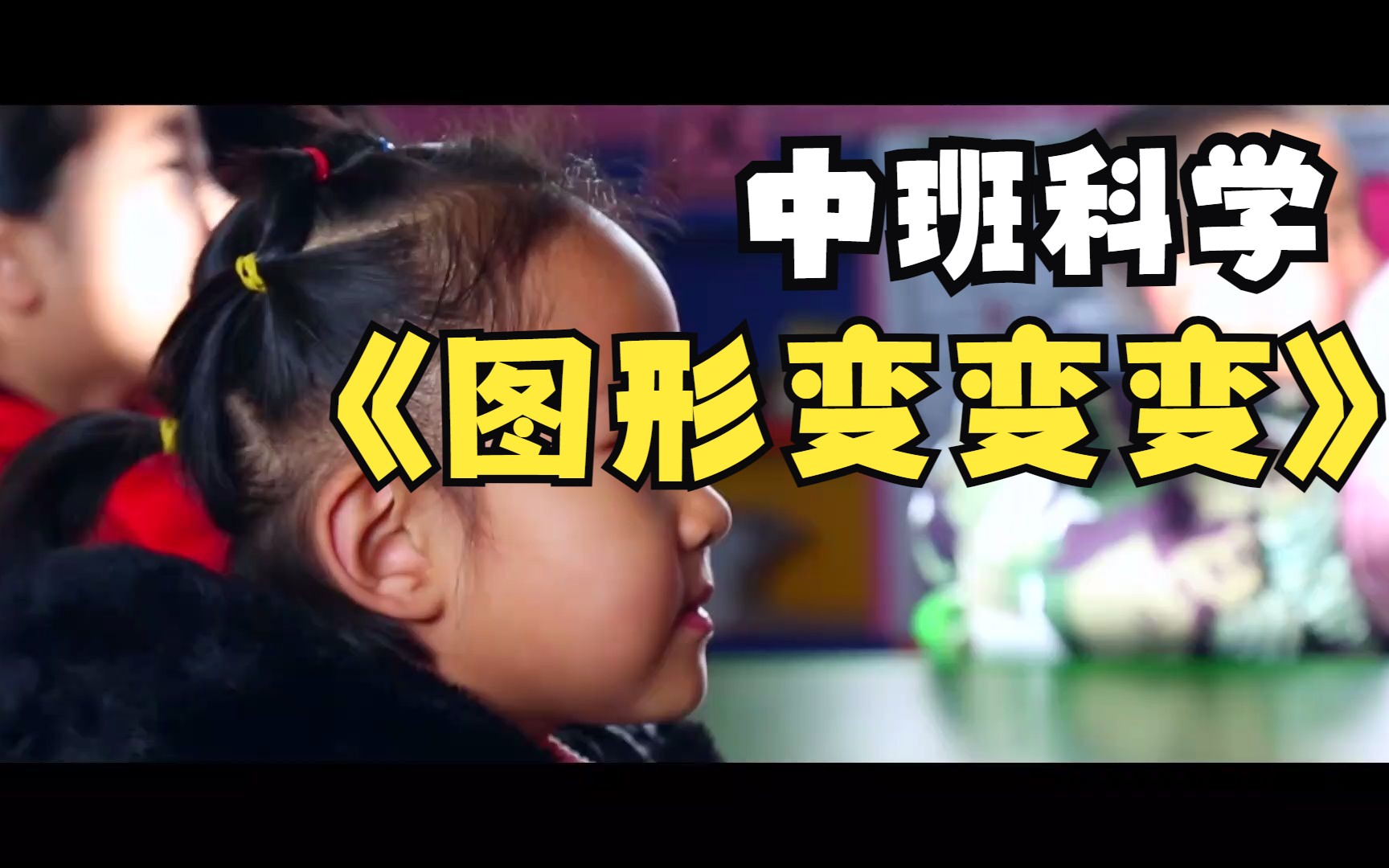 [图]幼儿园优质微课：中班科学《图形变变变》