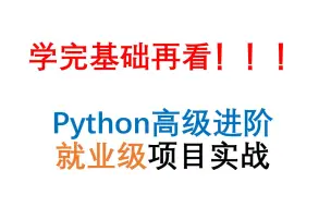 Descargar video: 学完基础再看！Python高级实战进阶-商城项目开发