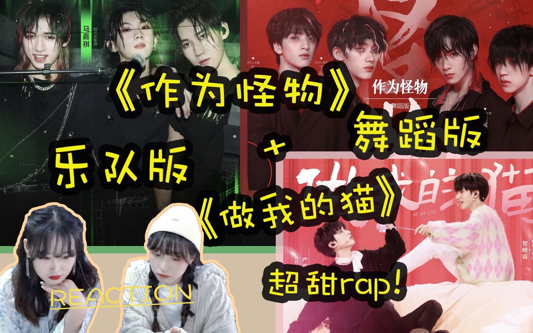 [图]【时代少年团reaction】《作为怪物》乐队版+舞蹈版！炸裂与魅惑的碰撞！《做我的猫》百变猫咪两极反转，双人舞台超合拍！