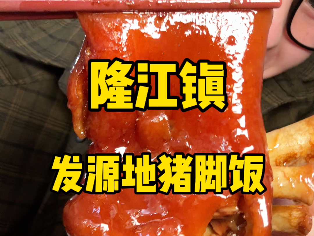 隆江猪脚饭的发源地“隆江镇”做出来的猪脚究竟能多惊艳哔哩哔哩bilibili