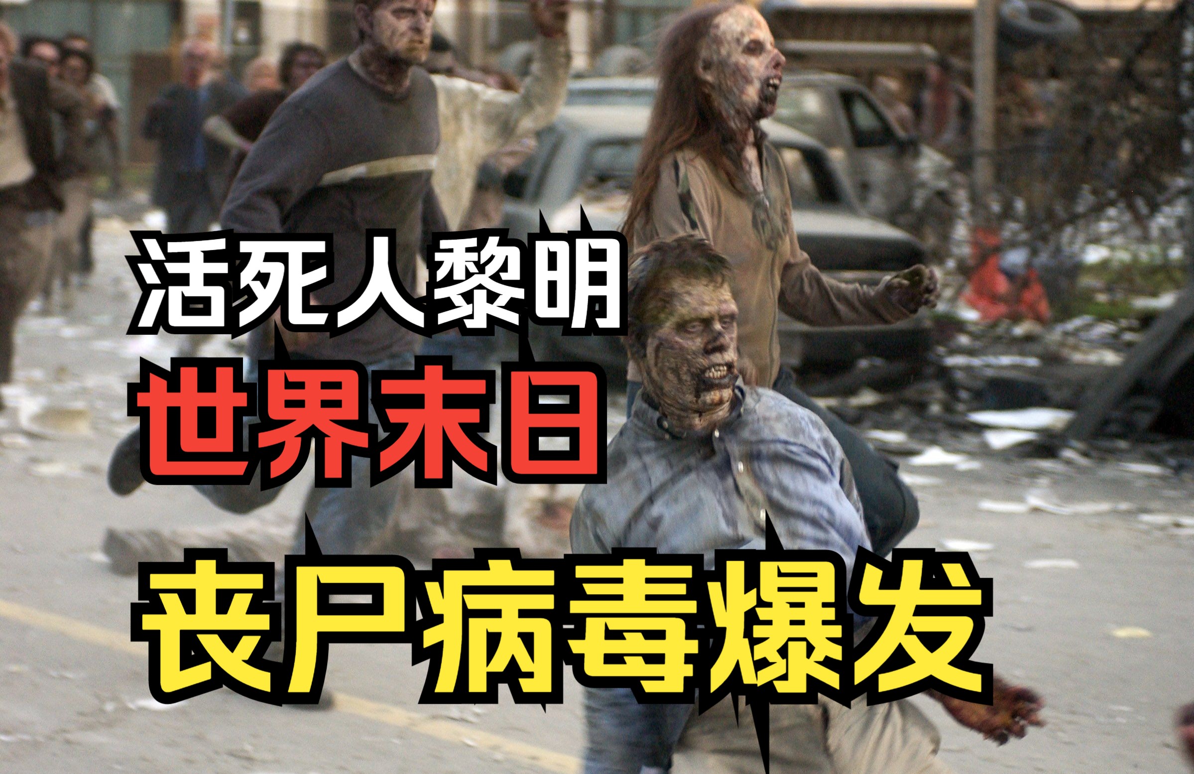 丧尸病毒爆发,商场成最后避难所,2004年经典丧尸电影《活死人黎明》