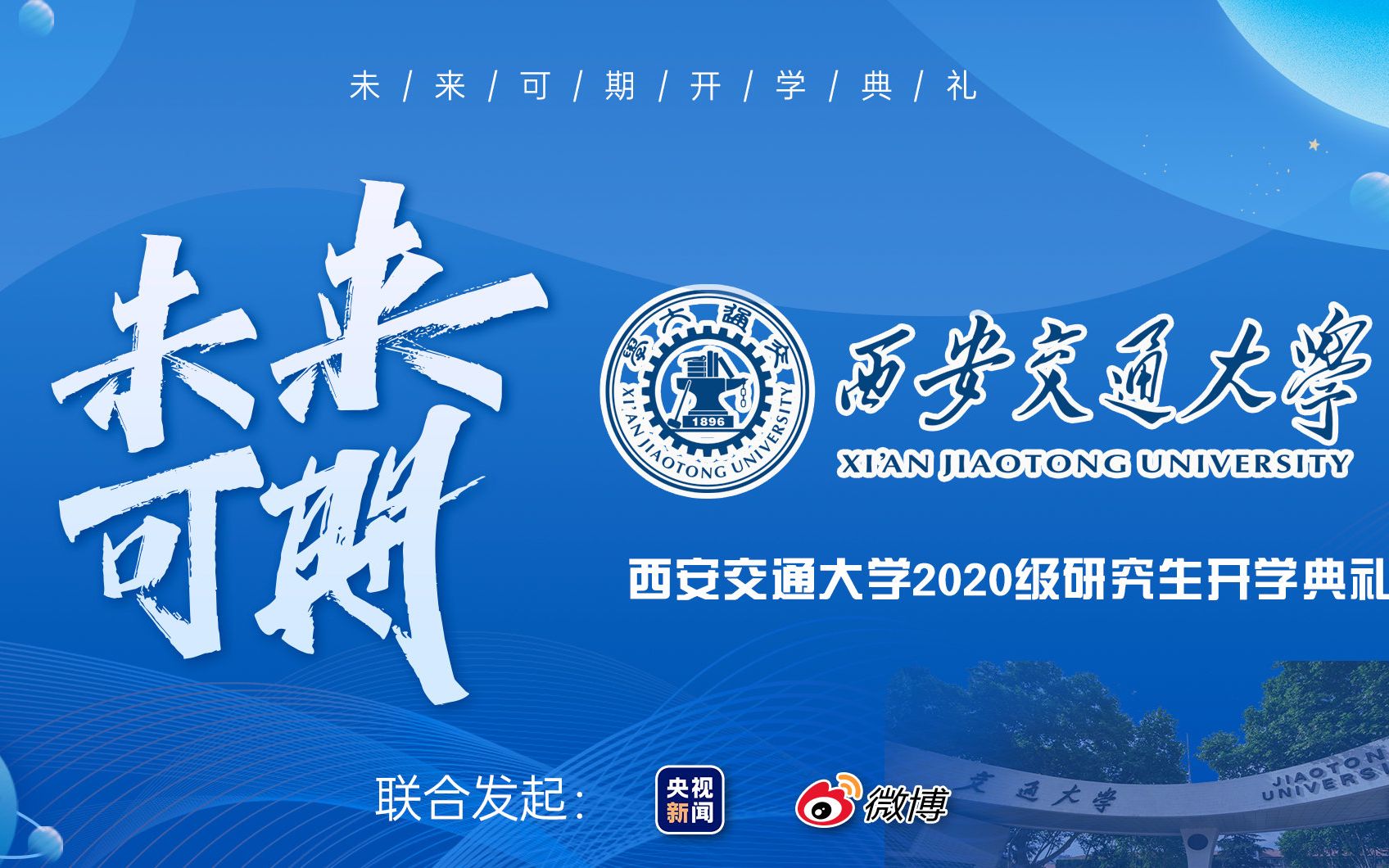 【西安交通大学2020研究生开学典礼完整版】王树国校长在研究生开学典礼上的讲话(附高清完整版典礼视频)哔哩哔哩bilibili