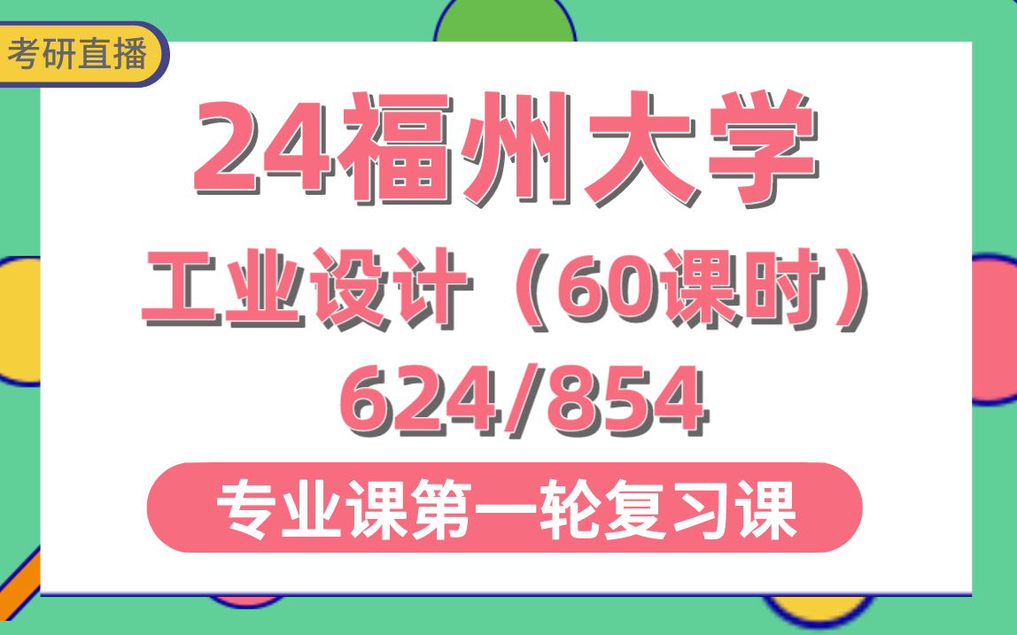 【福州大学考研】专业课624设计理论/854设计基础60课时直播讲解#福州大学艺术设计考研哔哩哔哩bilibili