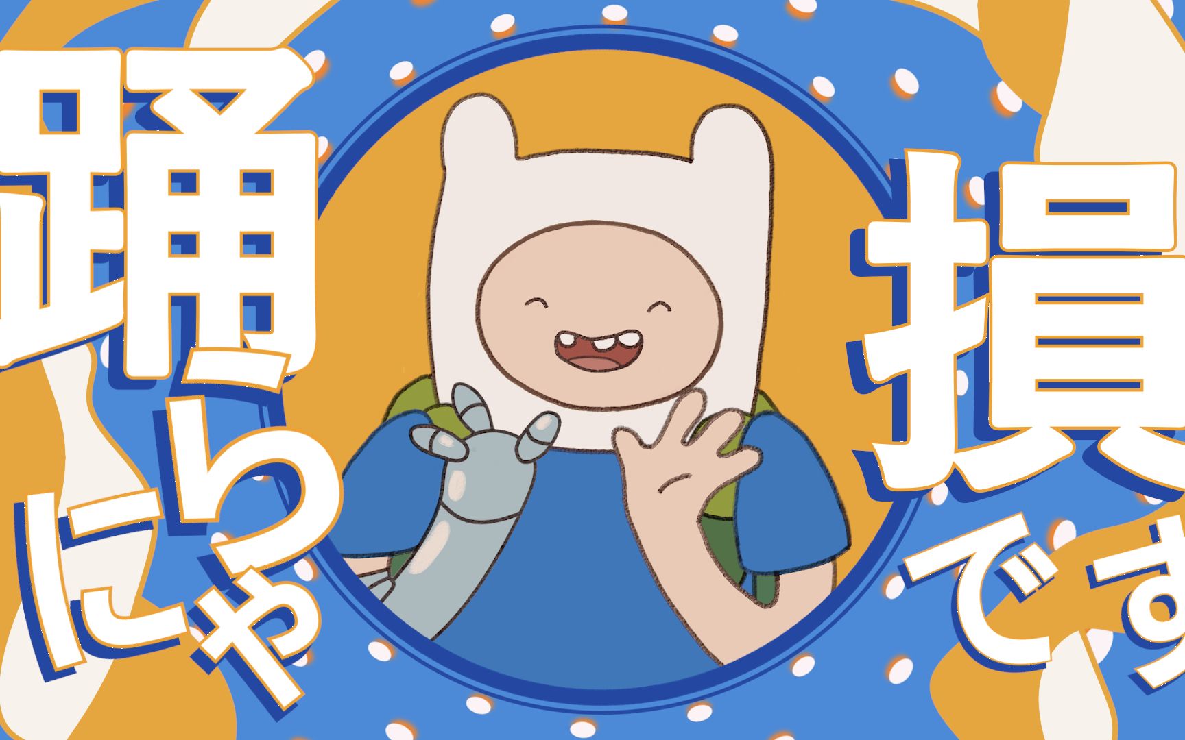 【Adventure Time/手书】芬恩们的YONA YONA DANCE