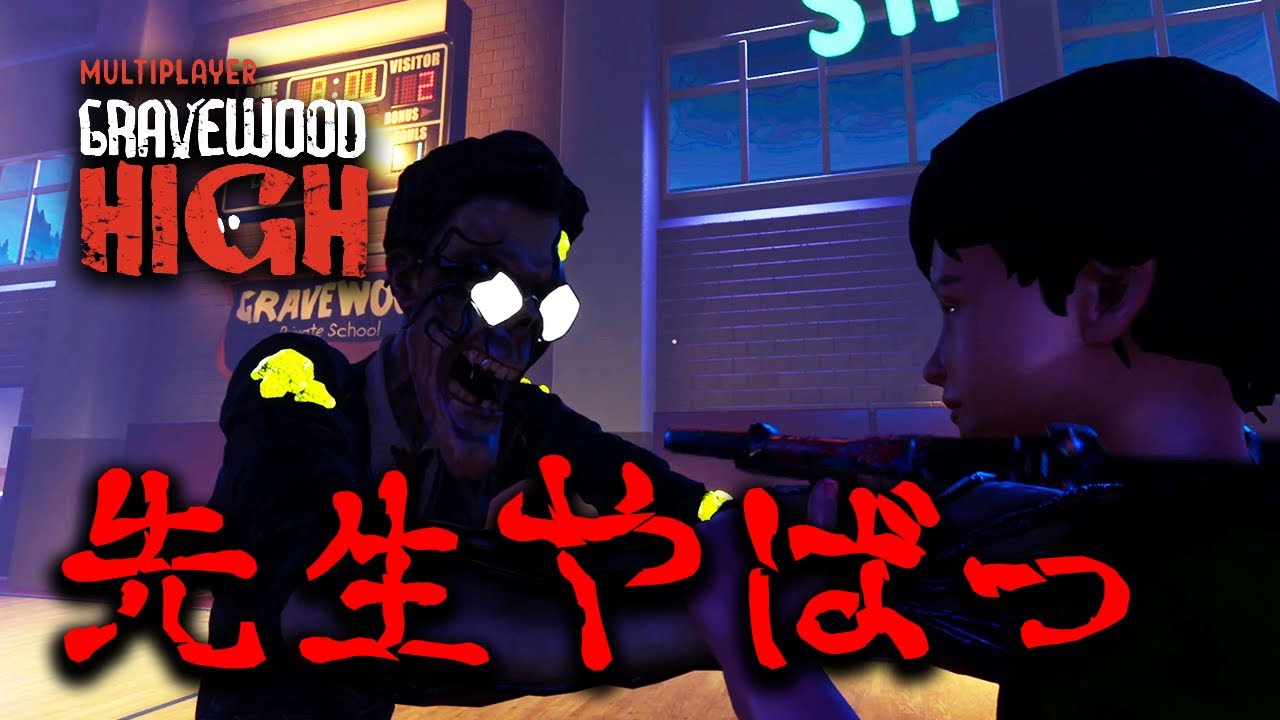 [图]花江夏树 #01 先生が徘徊する夜の学校から脱出したい男達！【Gravewood High Multiplayer】