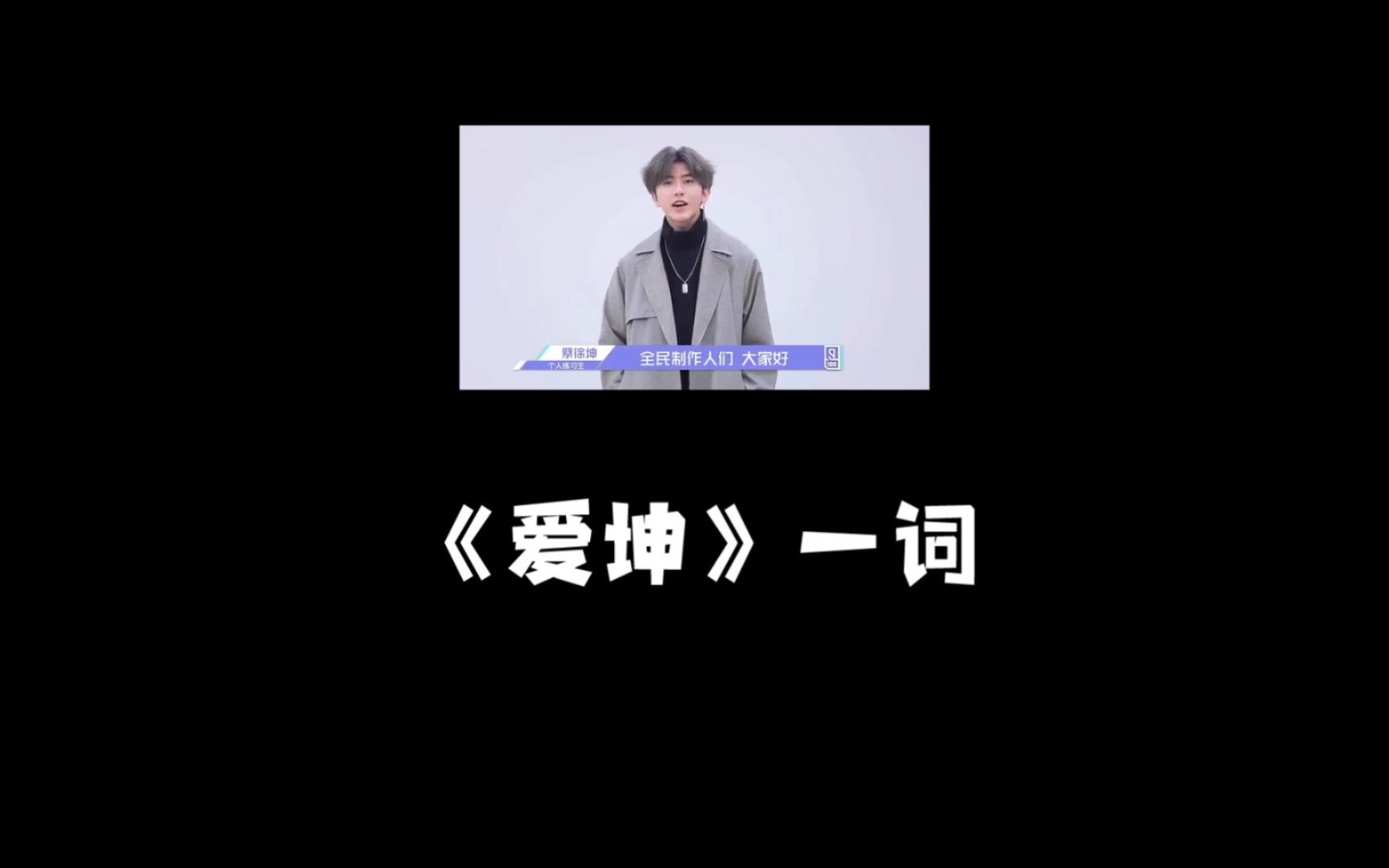 《爱坤》哔哩哔哩bilibili