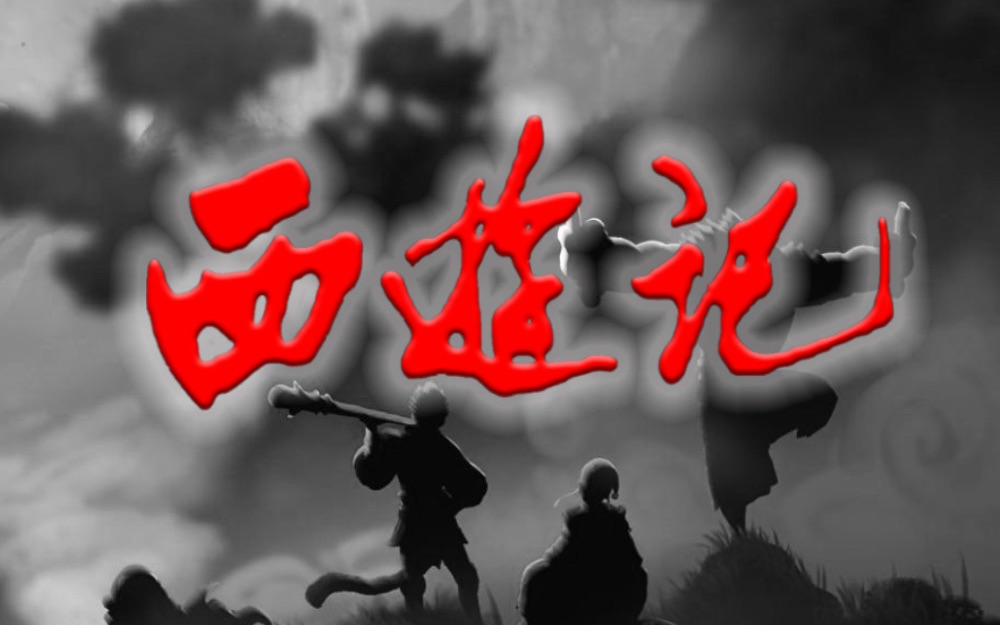 075第七十五回 心猿钻透阴阳窍 魔王还归大道真(下)