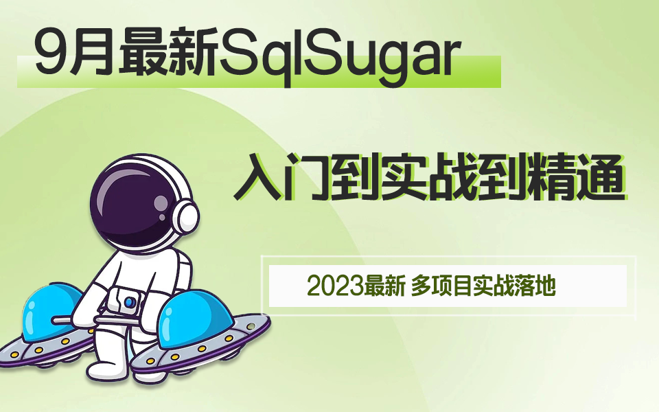 9月最新SqlSugar详细教程|从入门到实战到精通(.NET6+SqlSugar+SQLServer/ORM/C#/WPF/Winform/引入)B1005哔哩哔哩bilibili