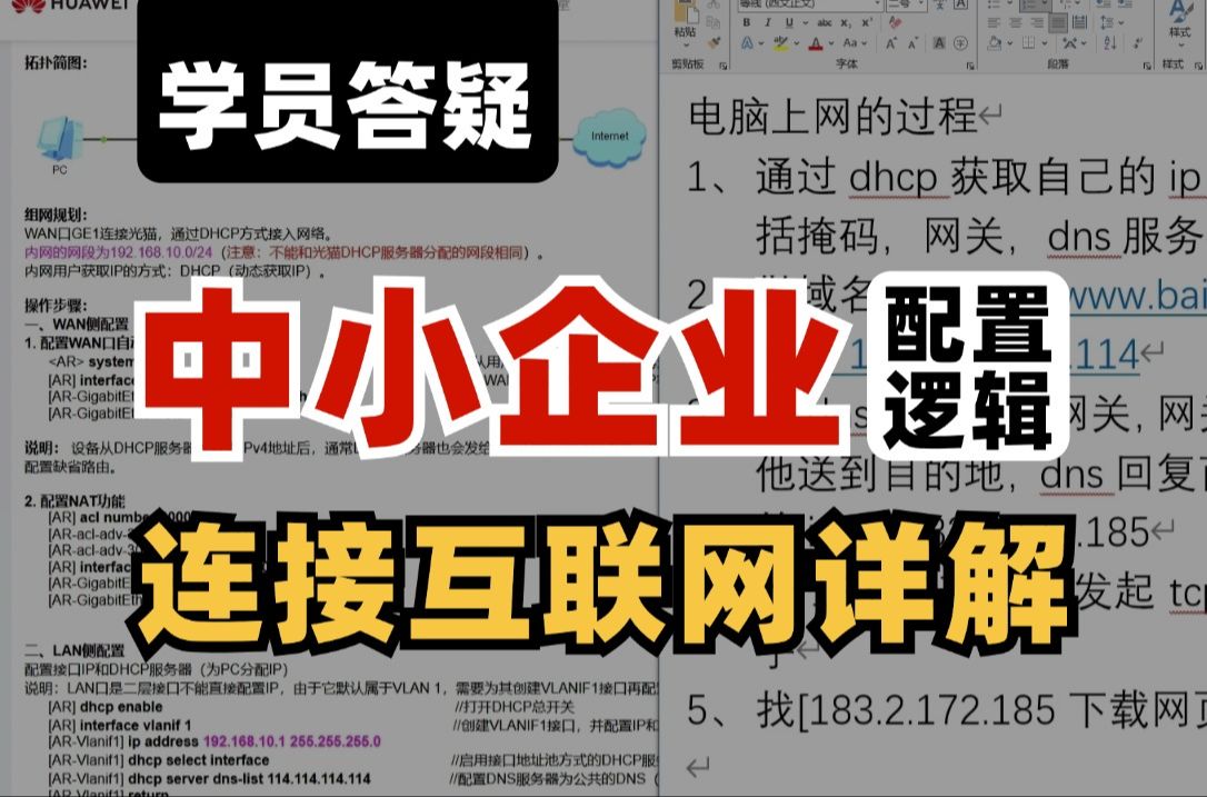 手把手带你学习中小企业连接互联网的技术配置逻辑,不要只知道跟着配但不知道原因了ⷂ𗂷(网络工程师百哥ICT华为认证数据通信教程)哔哩哔哩...