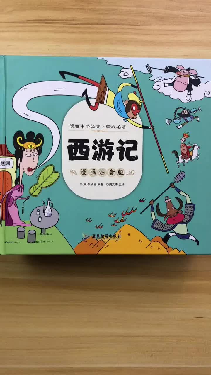 [图]中国文学经典儿童版四大名著来了，让孩子领略文学的魅力，提升孩子见识。