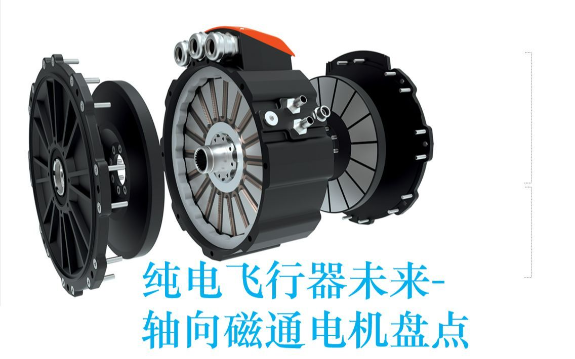 轴向磁通电机推荐--纯电飞行器的未来
