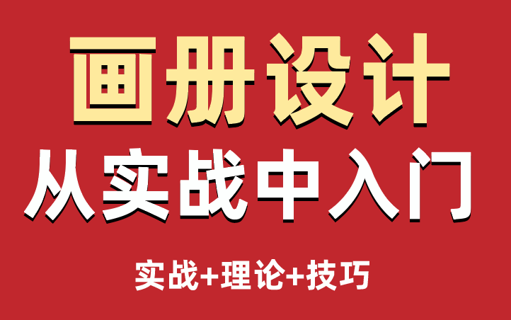 【商业画册】全B站最具有实用价值!2023全新画册设计教程+画册排版+画册技巧哔哩哔哩bilibili