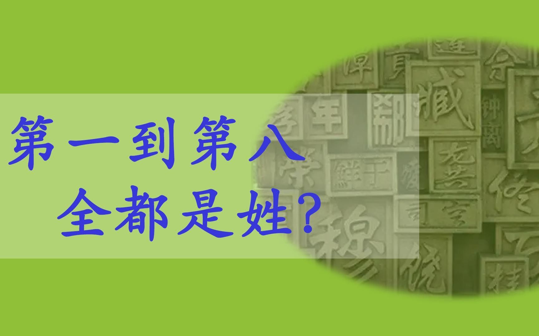 “第一”到“第八”,居然都是姓氏?哔哩哔哩bilibili