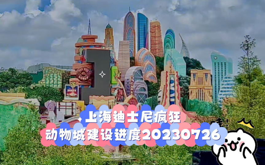 上海迪士尼疯狂动物城最新建设情况,你期待吗?希望尽快开园吧哔哩哔哩bilibili