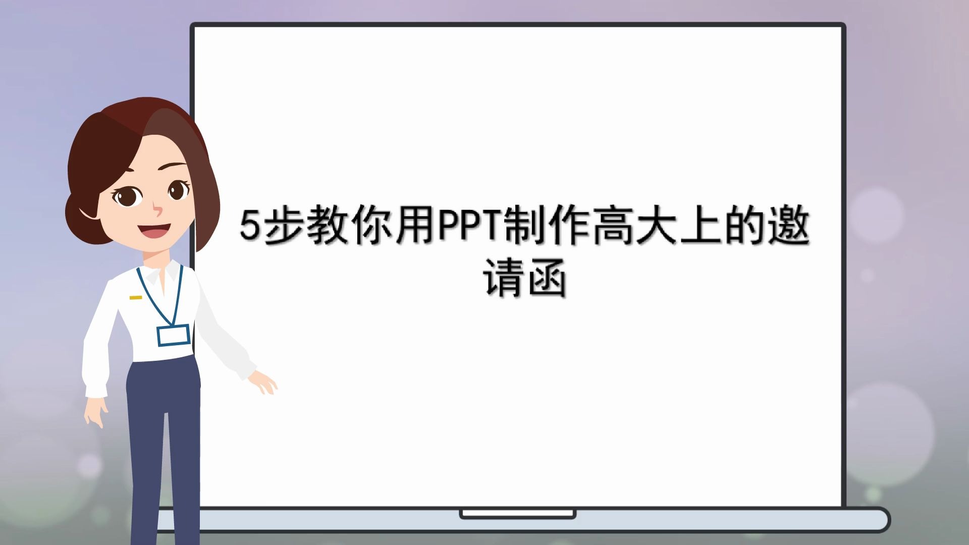 【快速课件制作】5步教你用PPT制作高大上的邀请函哔哩哔哩bilibili