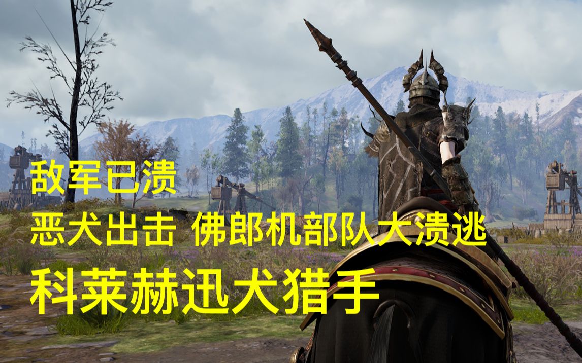 战意s9高地赛季科莱赫迅犬猎手狗弓恶犬出击佛郎机部队大溃逃