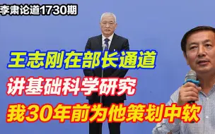 Télécharger la video: 李肃：王志刚在部长通道讲基础科学研究，我30年前为他策划中软