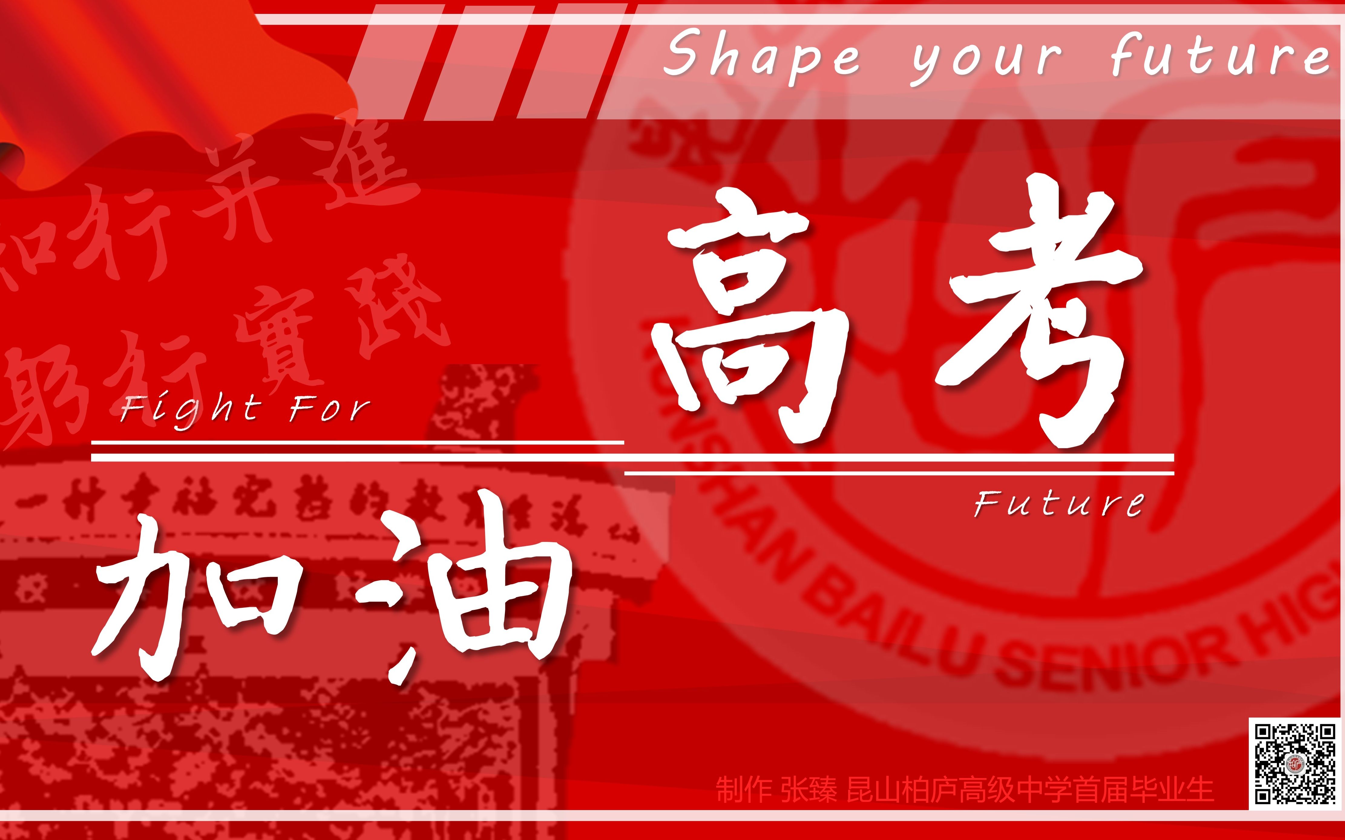 【柏高首届天团/高考加油】昆山市柏庐高级中学2020届高考激励视频哔哩哔哩bilibili