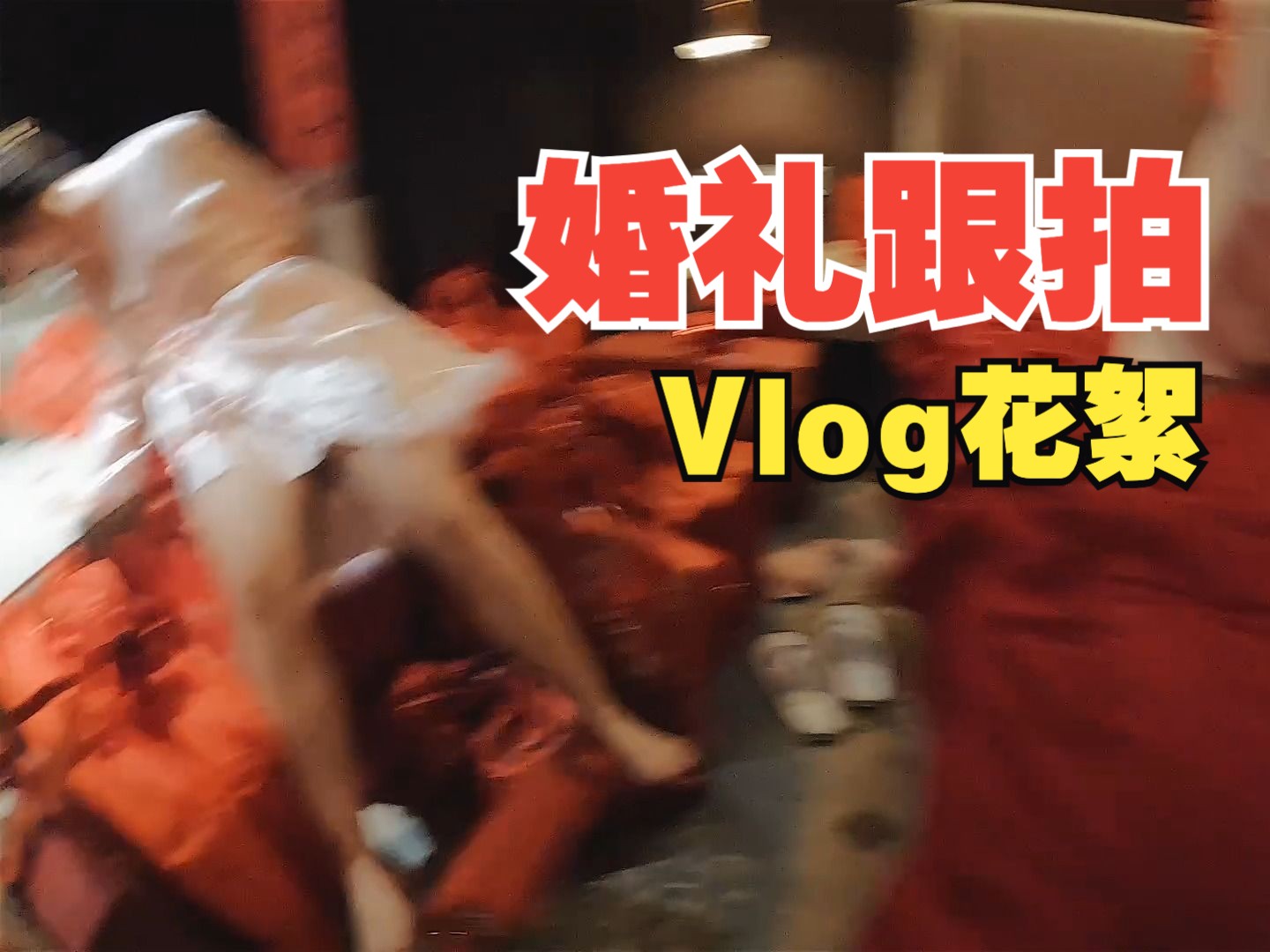 488双机位婚礼跟拍Vlog花絮【GoodTime好时影像】哔哩哔哩bilibili